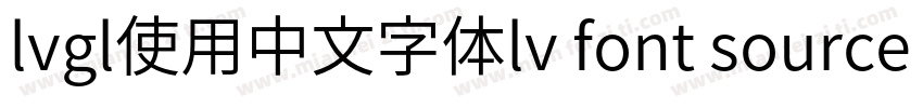 lvgl使用中文字体lv font source han sans sc 14字体转换